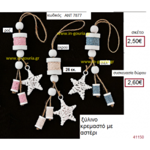 ΑΣΤΕΡΙ κρεμαστό ξύλινο γούρι-δώρο ΑΝΤ-7877